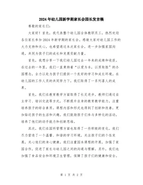 2024年幼儿园新学期家长会园长发言稿