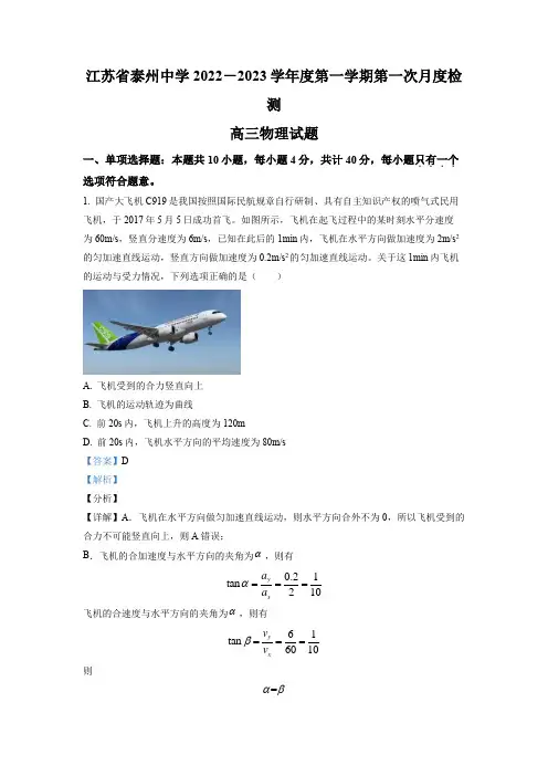 江苏省泰州中学2022-2023学年高三上学期第一次月度检测物理试题Word含解析