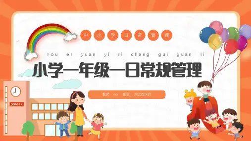 小学主题班会 小学一年级一日常规管理 通用版 课件 (共37张PPT)