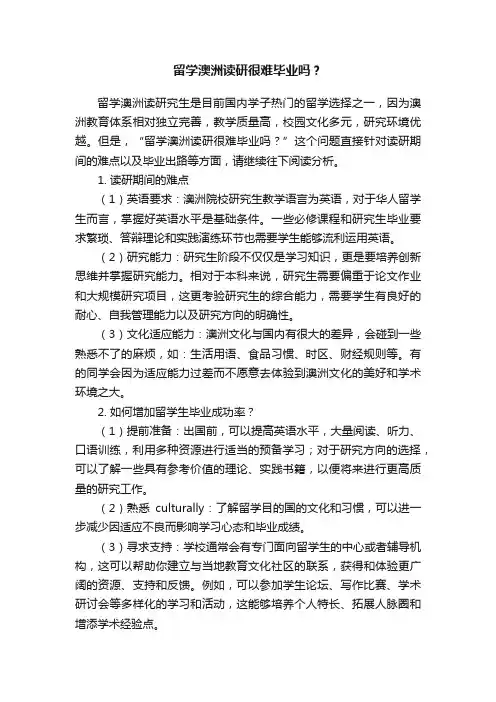 留学澳洲读研很难毕业吗？