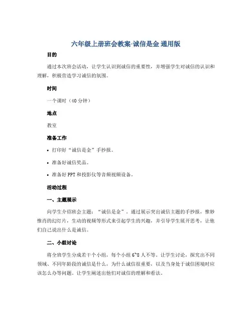 六年级上册班会教案-诚信是金 通用版