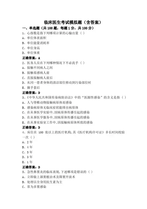 临床医生考试模拟题(含答案)