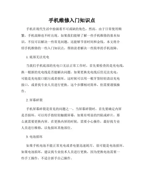 手机维修入门知识点