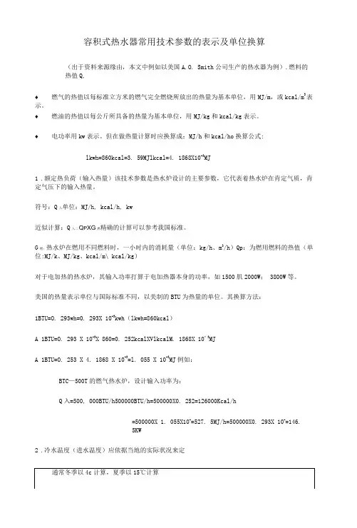 容积式热水器常用技术参数的表示及单位换算