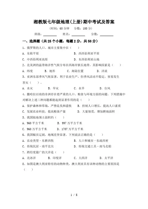 湘教版七年级地理(上册)期中考试及答案