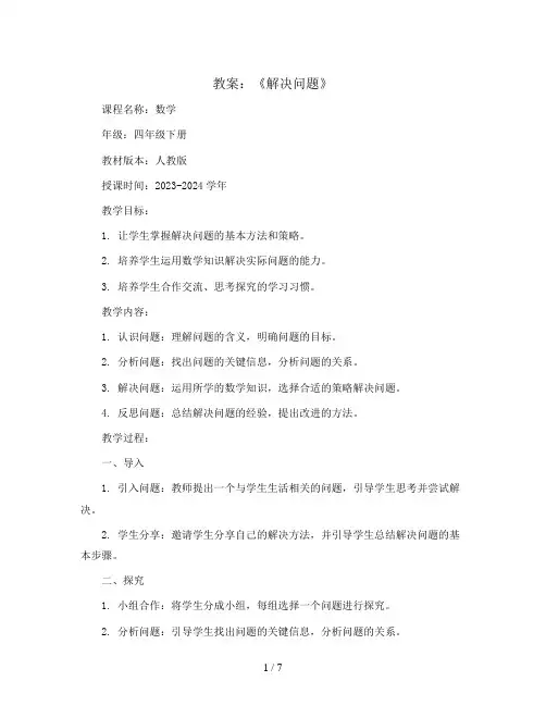 《解决问题》(教案)2023-2024学年数学四年级下册  人教版