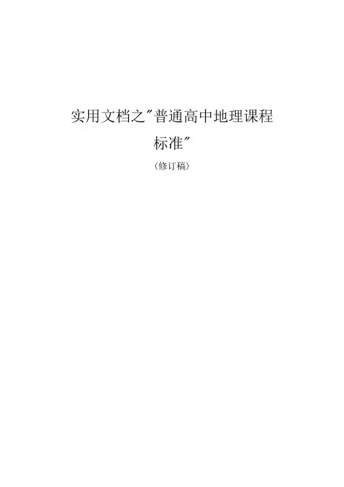 实用文档之普通高中地理课程标准-.修订版