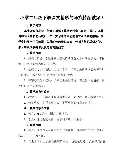 小学二年级下册课文精彩的马戏精品教案5