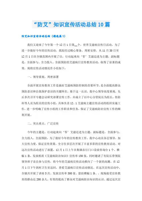 “防艾”知识宣传活动总结10篇