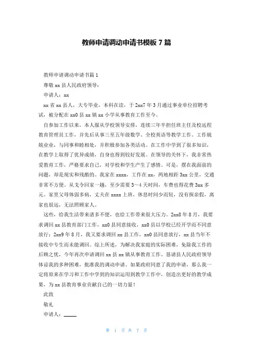 教师申请调动申请书模板7篇