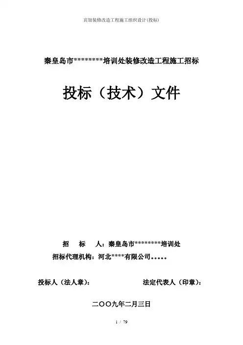 宾馆装修改造工程施工组织设计(投标)