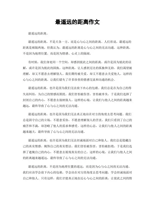 最遥远的距离作文