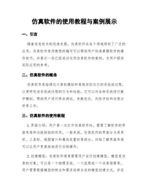 仿真软件的使用教程与案例展示