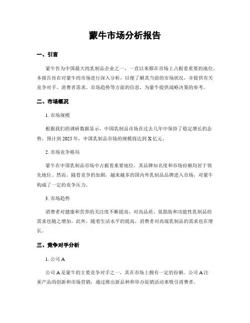 蒙牛市场分析报告