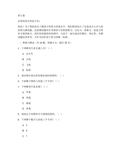 七岁的孩子智力测试题(3篇)