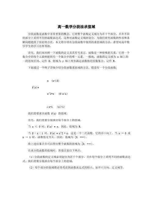 高一数学分段法求值域