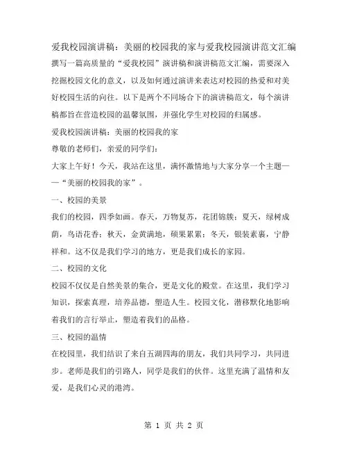 爱我校园演讲稿：美丽的校园我的家与爱我校园演讲范文汇编