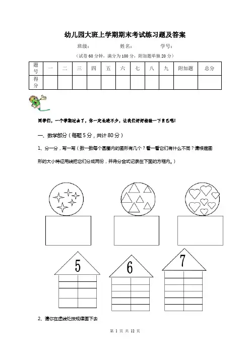 幼儿园大班上学期期末考试练习题及答案