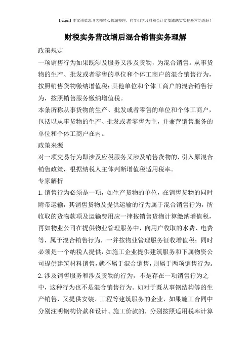 财税实务营改增后混合销售实务理解