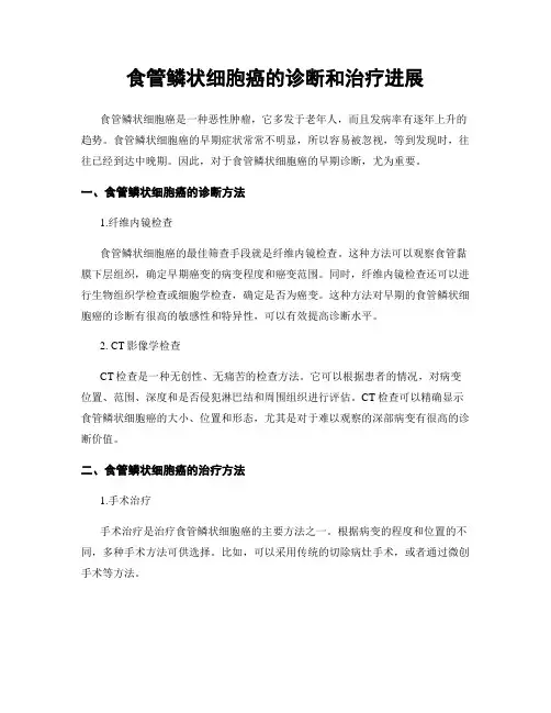 食管鳞状细胞癌的诊断和治疗进展