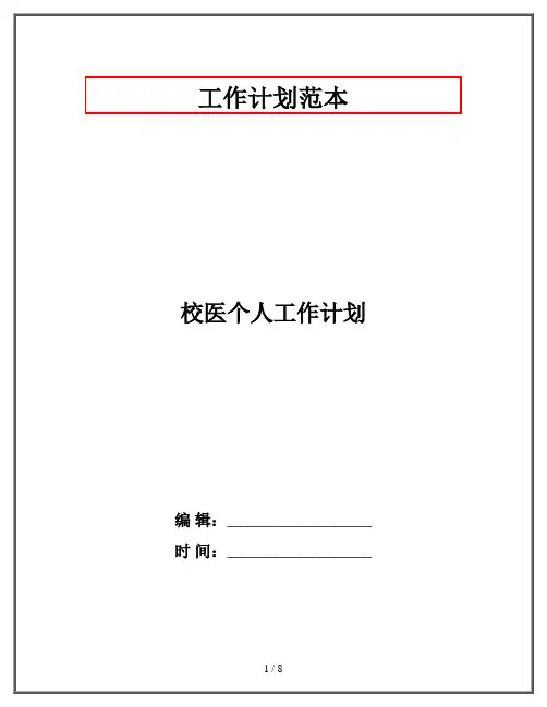 校医个人工作计划