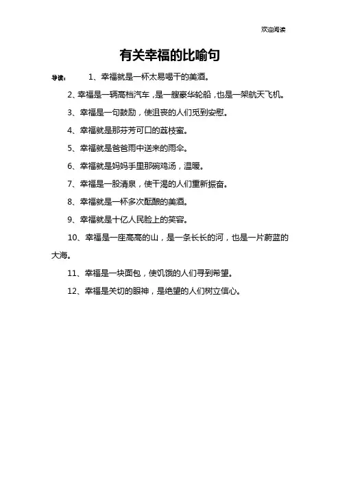 有关幸福的比喻句