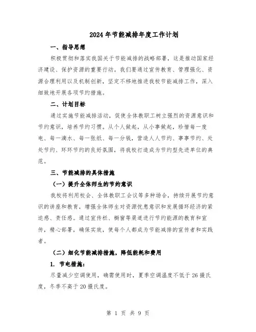 2024年节能减排年度工作计划（4篇）