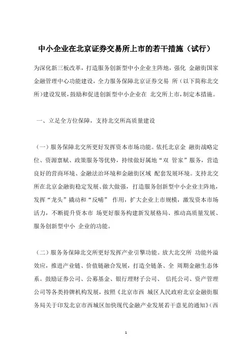 中小企业在北京证券交易所上市的若干措施(试行)