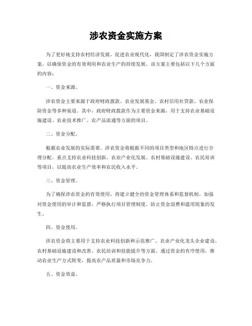 涉农资金实施方案