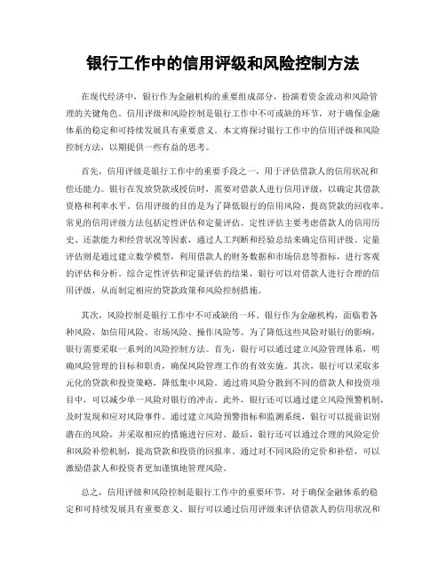 银行工作中的信用评级和风险控制方法