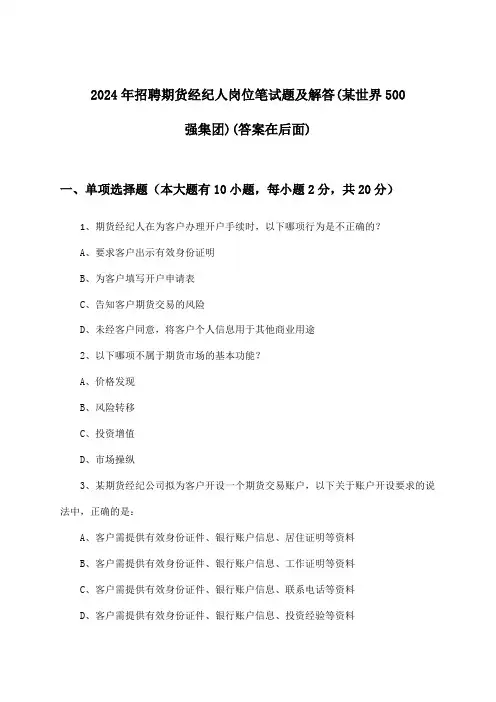 期货经纪人岗位招聘笔试题及解答(某世界500强集团)2024年