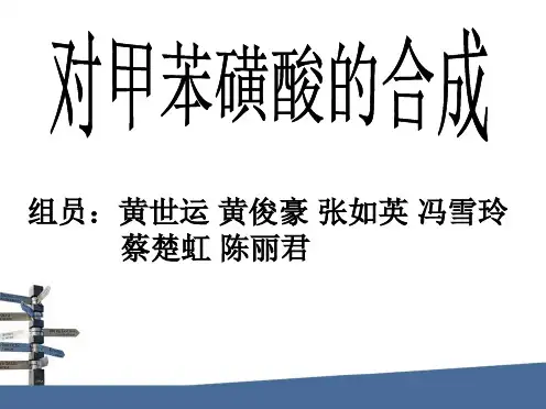 对甲苯磺酸的制备 (2)