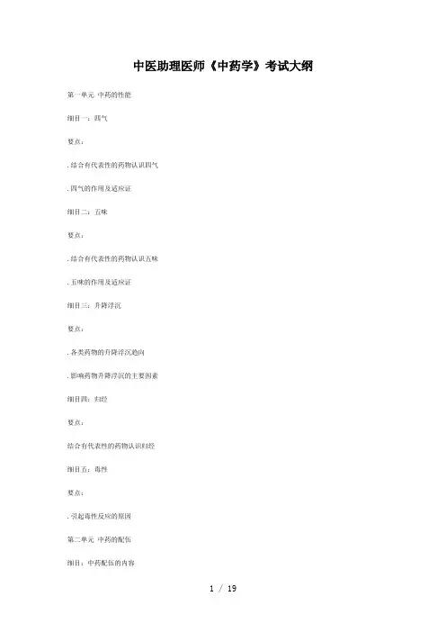 中医助理医师《中药学》考试大纲