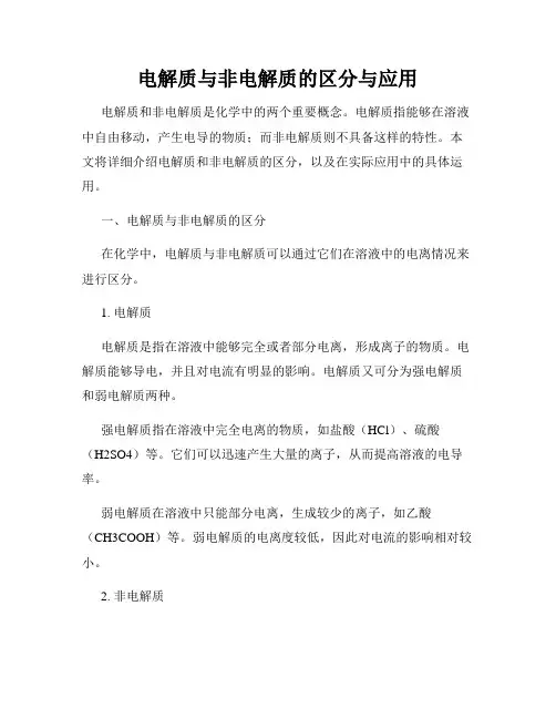 电解质与非电解质的区分与应用