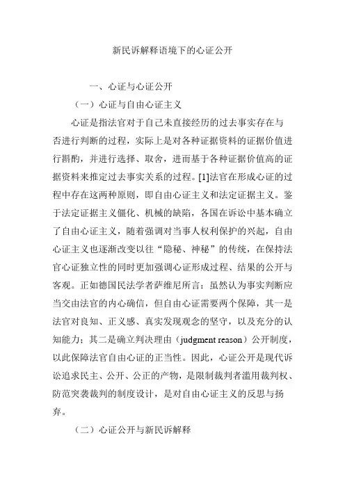 新民诉解释语境下的心证公开