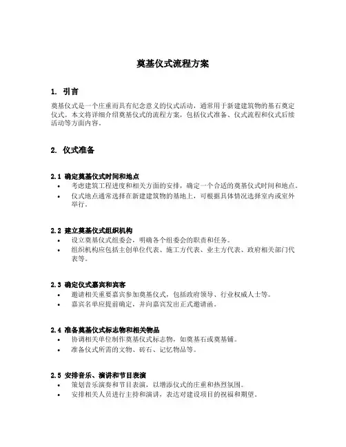 奠基仪式流程方案