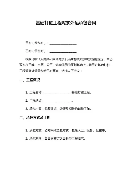 基础打桩工程泥浆外运承包合同