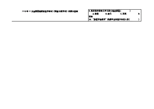 2015年10月全国高等教育自学考试《课程与教学论》试题及答案