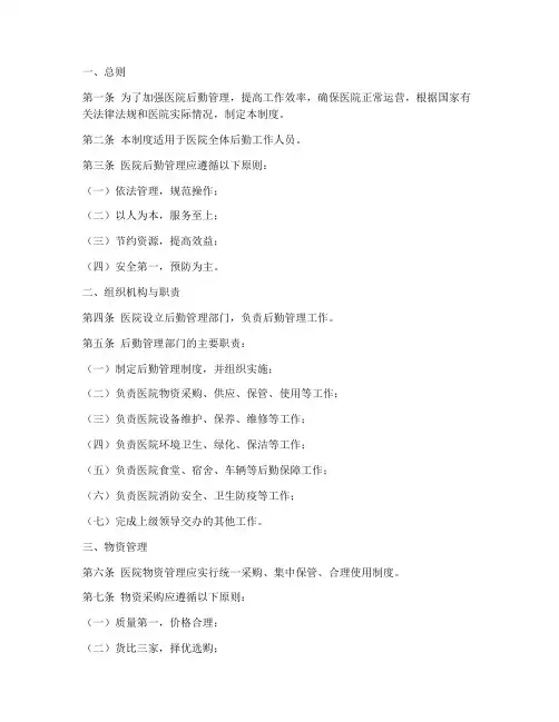 医院后勤管理制度范本