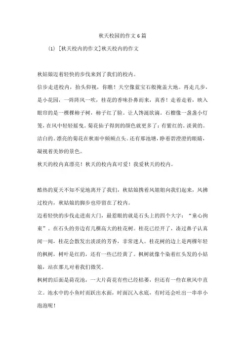 秋天校园的作文6篇