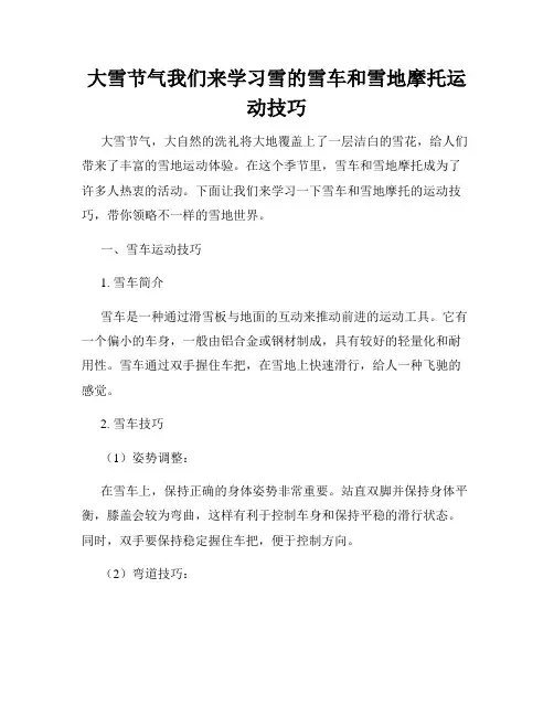 大雪节气我们来学习雪的雪车和雪地摩托运动技巧