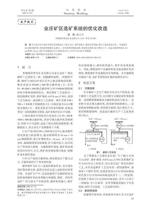业庄矿区选矿系统的优化改造