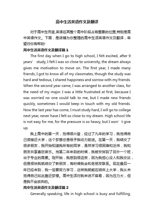 高中生活英语作文及翻译