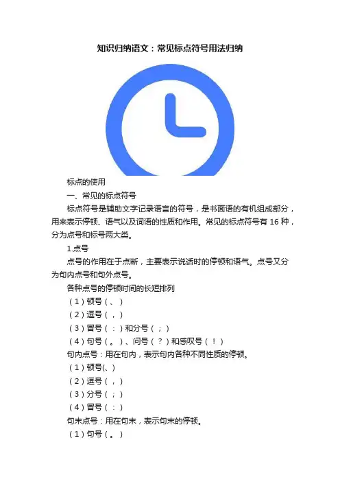 知识归纳语文：常见标点符号用法归纳