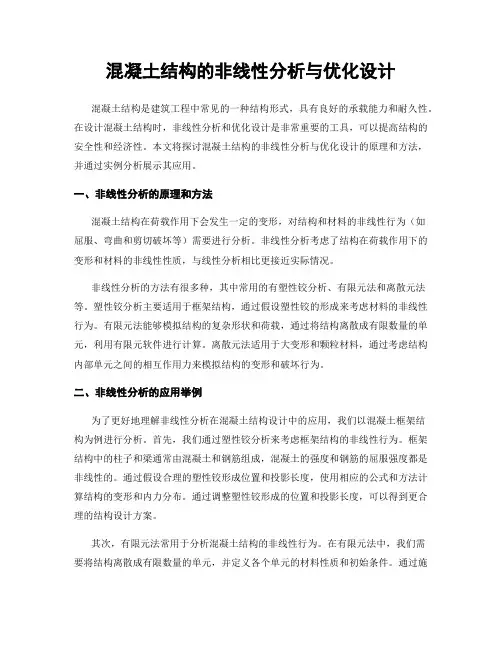 混凝土结构的非线性分析与优化设计