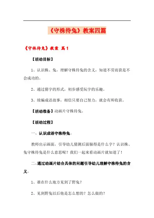 《守株待兔》教案四篇