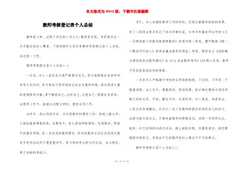 教师考核登记表个人总结