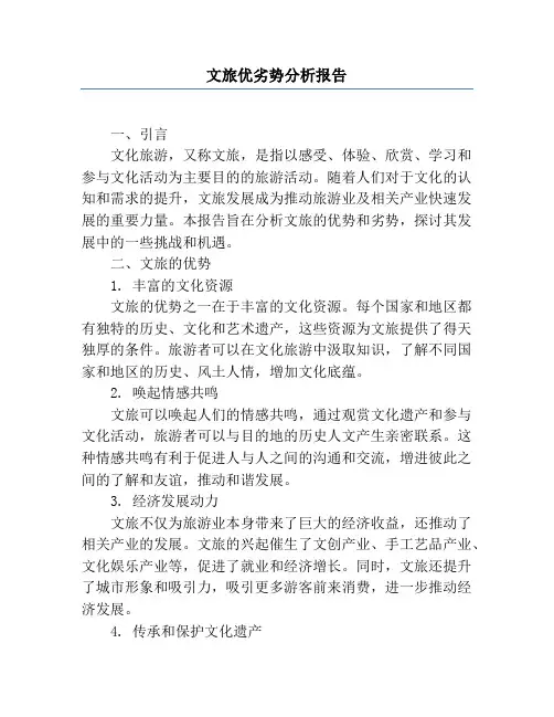 文旅优劣势分析报告