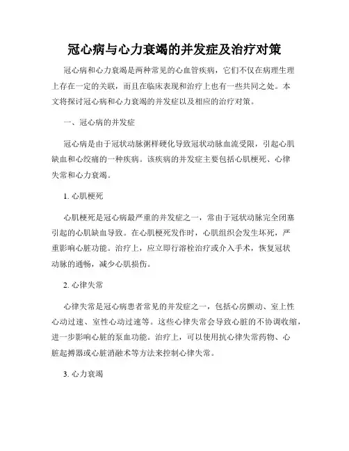 冠心病与心力衰竭的并发症及治疗对策