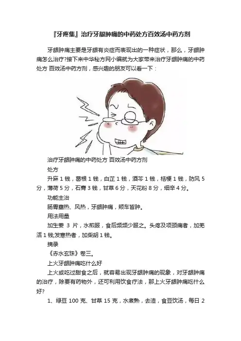 『牙疼集』治疗牙龈肿痛的中药处方百效汤中药方剂